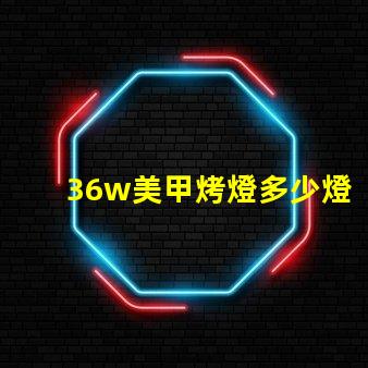 36w美甲烤燈多少燈珠 美甲多少w的烤燈合適